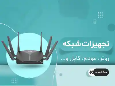 تجهیزات شبکه