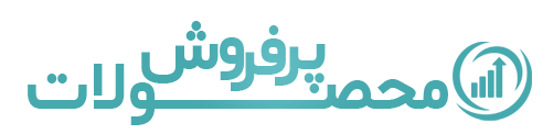 پرفروش‌ترین محصولات